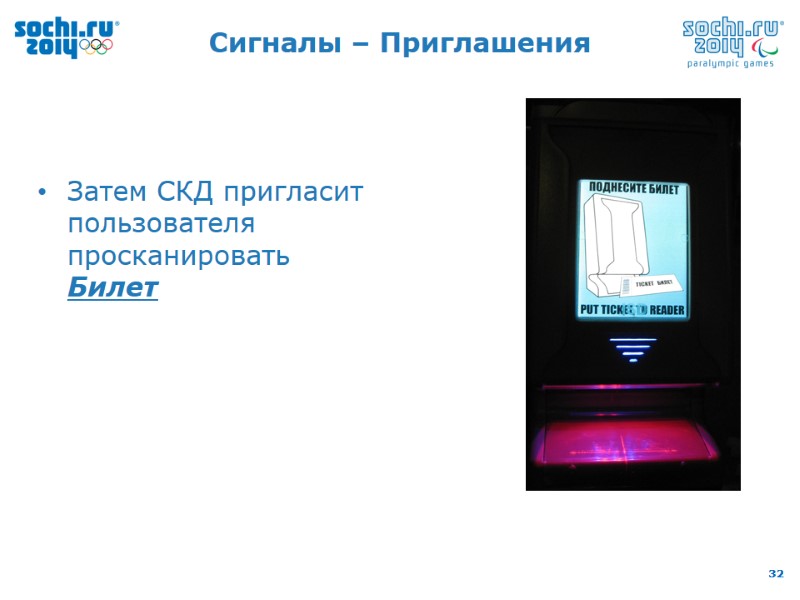 Сигналы – Приглашения Затем СКД пригласит пользователя просканировать Билет